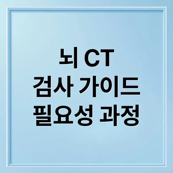 뇌 CT 검사 A to Z: 필요성, 과정, 비용, 결과 해석 완벽 가이드
