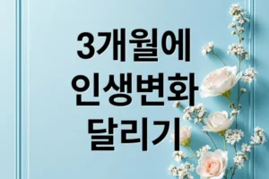 3개월 달리기로 인생 변화! 초보 러너를 위한 완벽 가이드: 목표, 변화, 부상 예방 팁