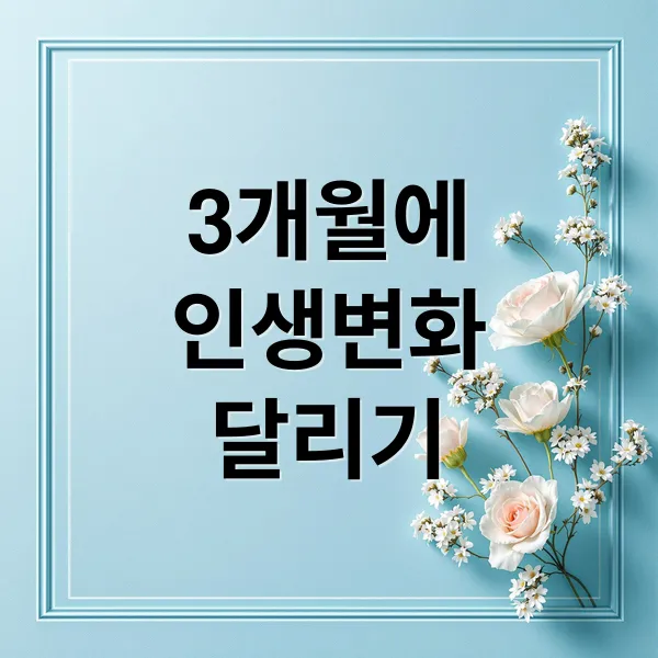 3개월 달리기로 인생 변화! 초보 러너를 위한 완벽 가이드: 목표, 변화, 부상 예방 팁