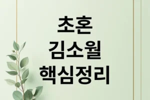 김소월 ‘초혼’ 완벽 분석: 시 전문 해석, 핵심 내용 & 수능 대비 전략