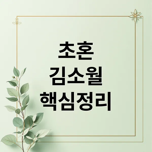 김소월 ‘초혼’ 완벽 분석: 시 전문 해석, 핵심 내용 & 수능 대비 전략