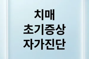 혹시 나도? 치매 초기 증상 8가지 자가진단 & 예방, 가족 행동 변화