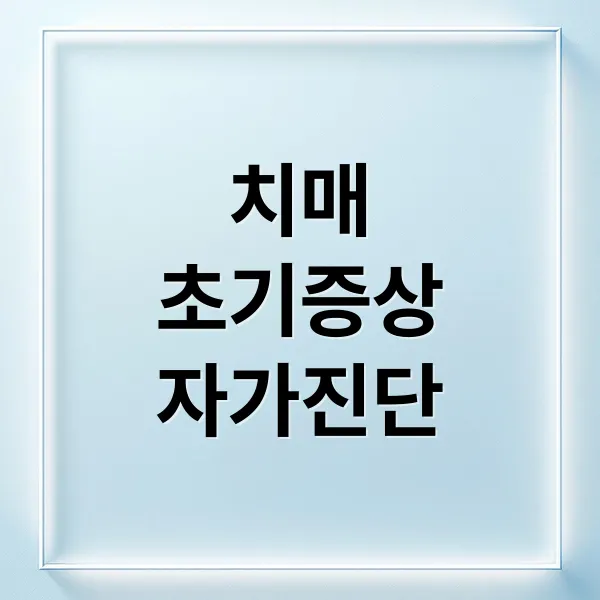 혹시 나도? 치매 초기 증상 8가지 자가진단 & 예방, 가족 행동 변화