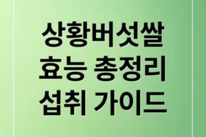 상황버섯쌀 효능 총정리: 면역력 강화부터 항암 효과, 섭취법 & 부작용 완벽 가이드