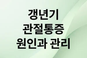 갱년기 관절통, 원인부터 관리까지: 호르몬 변화, 운동, 식이요법, 전문가 상담