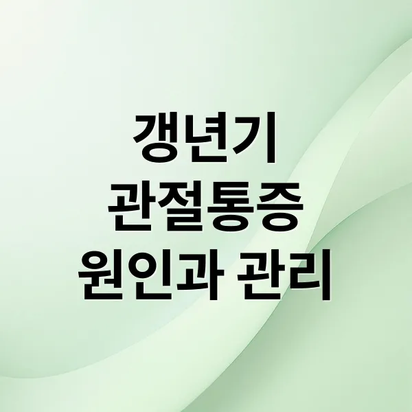 갱년기 관절통, 원인부터 관리까지: 호르몬 변화, 운동, 식이요법, 전문가 상담