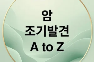 암 조기 발견: 초기 증상부터 검진, 예방까지 A to Z