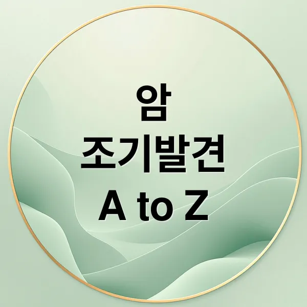 암 조기 발견: 초기 증상부터 검진, 예방까지 A to Z