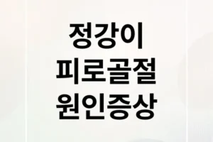 정강이 피로골절: 증상, 원인부터 완벽한 치료 및 재발 방지법