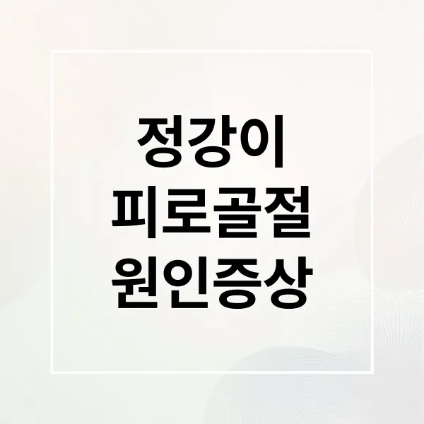 정강이 피로골절: 증상, 원인부터 완벽한 치료 및 재발 방지법