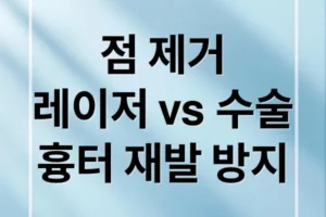 점 제거 A to Z: 레이저 vs 수술, 흉터/재발 방지 및 관리법