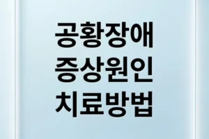 공황장애 증상부터 치료까지: 원인, 자가진단, 발작 대처법 총정리