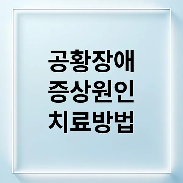 공황장애 증상부터 치료까지: 원인, 자가진단, 발작 대처법 총정리