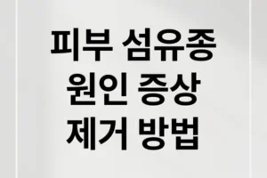 피부 섬유종 완벽 가이드: 원인, 증상, 진단, 제거 방법부터 관리법까지