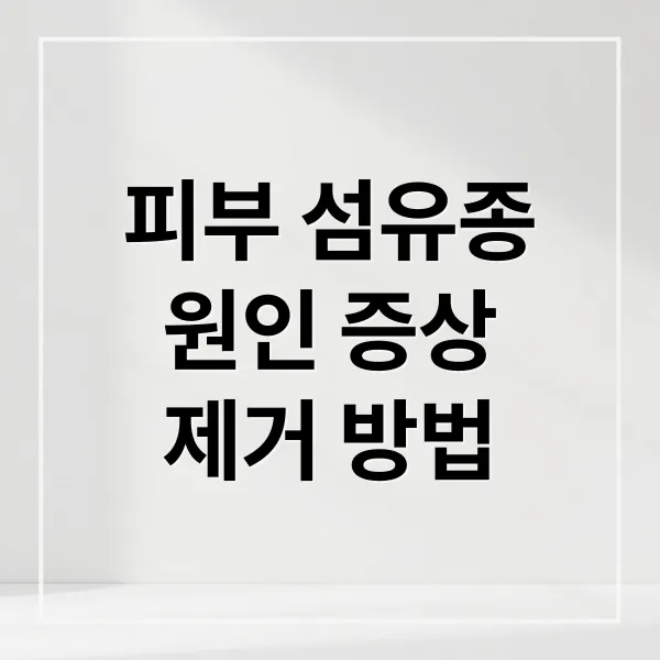 피부 섬유종 완벽 가이드: 원인, 증상, 진단, 제거 방법부터 관리법까지
