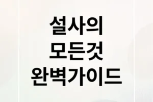 갑작스러운 설사, 원인부터 지사제 사용까지 완벽 가이드