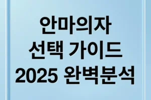안마의자 완벽 가이드: 브랜드별 비교부터 렌탈/구매, 관리법까지!
