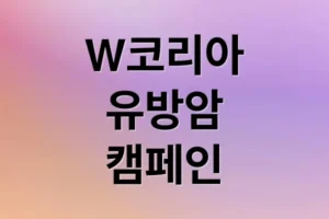 W코리아 유방암 캠페인 논란, 진정성부터 기부금까지 핵심 쟁점 분석