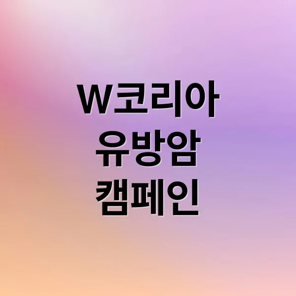 W코리아 유방암 캠페인 논란, 진정성부터 기부금까지 핵심 쟁점 분석