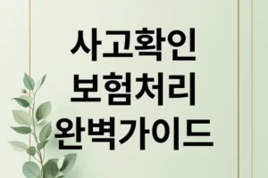 교통사고 사실확인원 발급부터 보험 처리까지 완벽 가이드