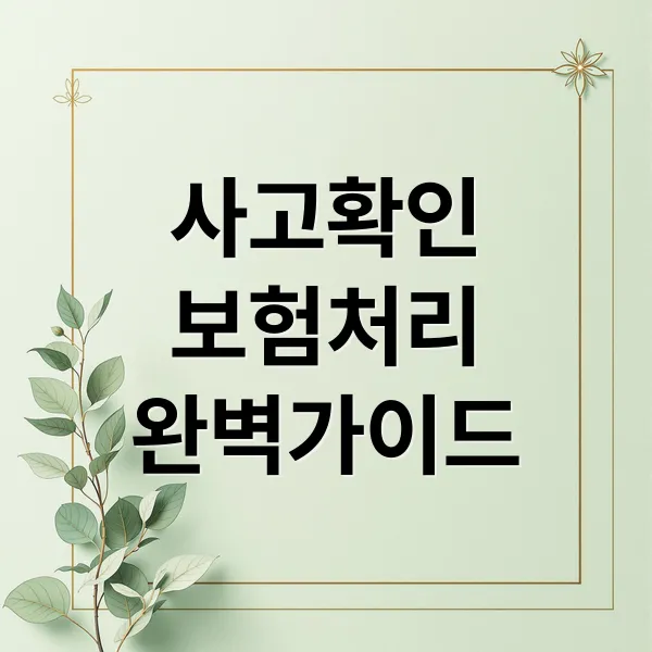 교통사고 사실확인원 발급부터 보험 처리까지 완벽 가이드