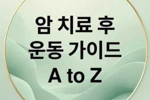 암 치료 후 운동 가이드: 종류별 요법, 주의사항, 계획 수립 A to Z