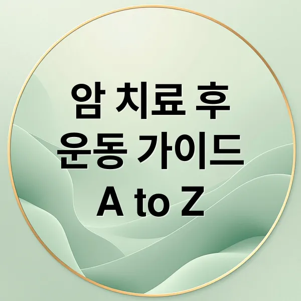암 치료 후 운동 가이드: 종류별 요법, 주의사항, 계획 수립 A to Z