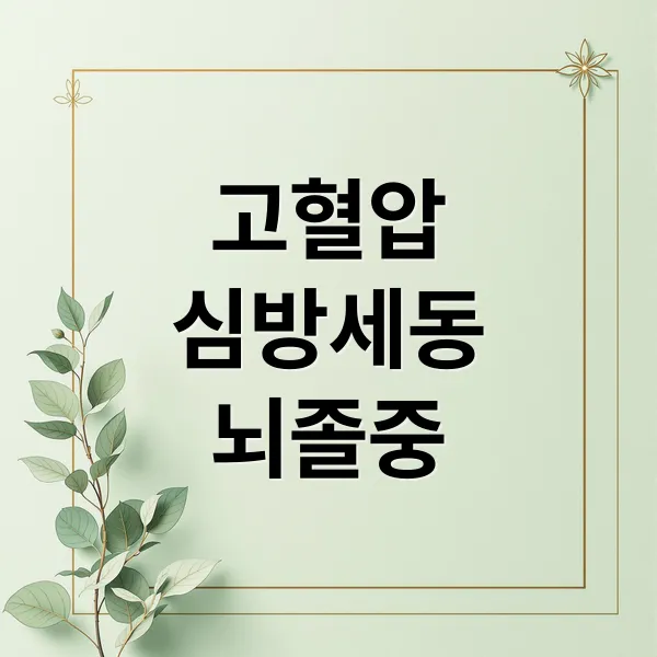 고혈압과 심방세동, 뇌졸중 위험 높이는 위험한 동반 질환 관리법