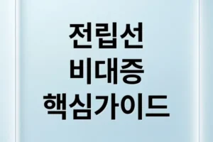 전립선 비대증 증상부터 예방, 치료까지 핵심 가이드