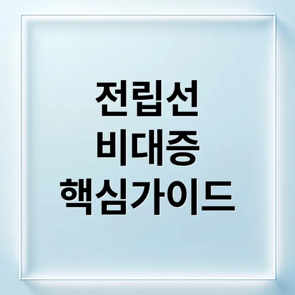 전립선 비대증 증상부터 예방, 치료까지 핵심 가이드