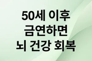 50세 이후 금연, 뇌 건강 회복의 기회! 인지 기능 개선 & 치매 예방