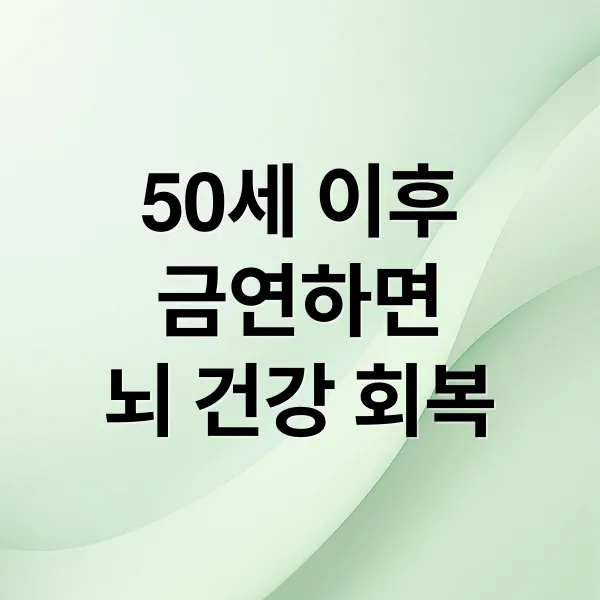 50세 이후 금연, 뇌 건강 회복의 기회! 인지 기능 개선 & 치매 예방