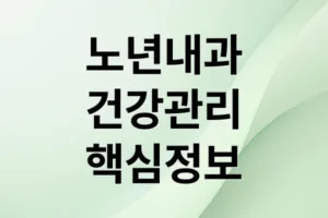 노년내과 A to Z: 건강 관리 핵심, 저속 노화 습관, 주요 질환 예방