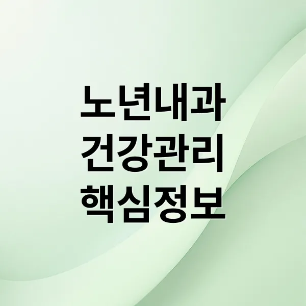 노년내과 A to Z: 건강 관리 핵심, 저속 노화 습관, 주요 질환 예방