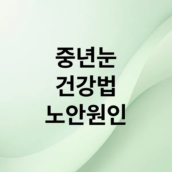 노안·안구건조증 핵심 원인부터 완화 전략까지, 중년 눈 건강 완전 가이드