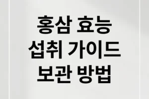 홍삼 효능부터 섭취법, 체질별 가이드 & 보관법 완벽 정리