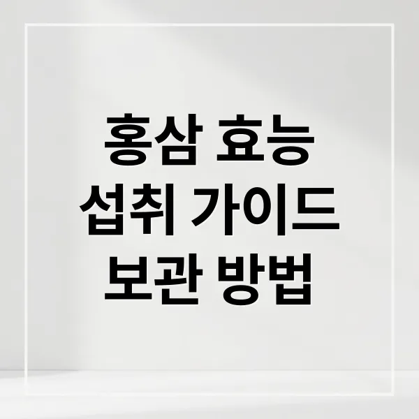 홍삼 효능부터 섭취법, 체질별 가이드 & 보관법 완벽 정리