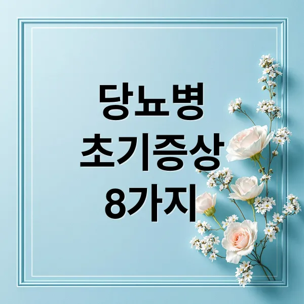 당뇨병 초기 증상 8가지, 원인부터 진단 기준까지 핵심 정리