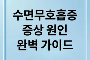 수면무호흡증 A to Z: 증상, 원인, 진단, 치료, 합병증, 예방 완벽 가이드