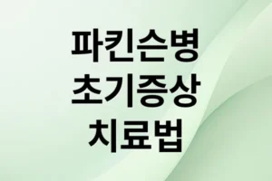 파킨슨병 초기 증상부터 최신 치료까지, 단계별 완벽 가이드