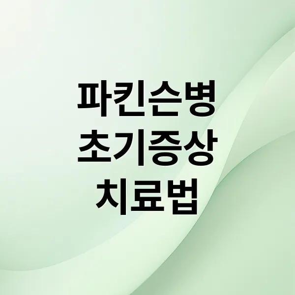 파킨슨병 초기 증상부터 최신 치료까지, 단계별 완벽 가이드