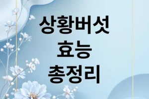 상황버섯 효능 총정리: 면역력, 항암 효과부터 섭취 방법, 부작용까지!