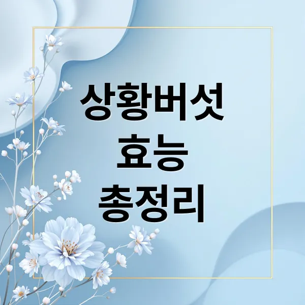 상황버섯 효능 총정리: 면역력, 항암 효과부터 섭취 방법, 부작용까지!