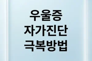 우울증 자가진단부터 전문가 도움까지, 완전한 극복 로드맵