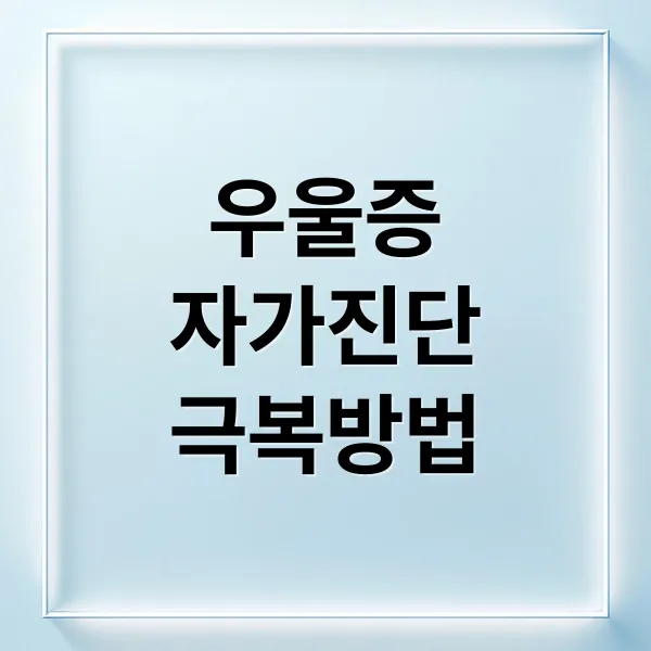 우울증 자가진단부터 전문가 도움까지, 완전한 극복 로드맵