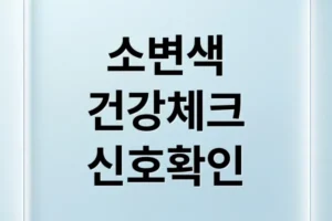 소변 색깔로 건강 체크! 이상 신호와 대처법 완벽 가이드