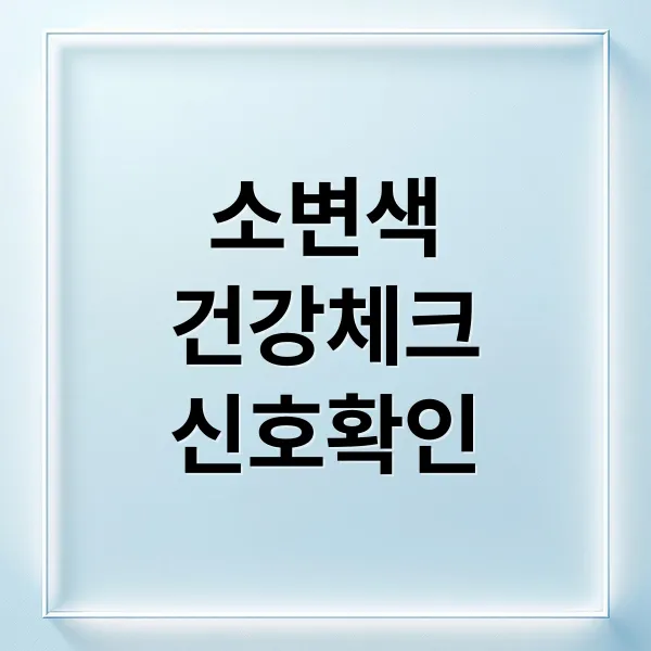소변 색깔로 건강 체크! 이상 신호와 대처법 완벽 가이드