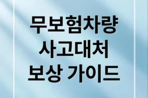 무보험차량 사고 완벽 가이드: 대처법, 보상, 예방 A to Z