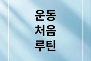 운동 초보 필독! 홈트부터 헬스장까지 성공 루틴 설계 가이드