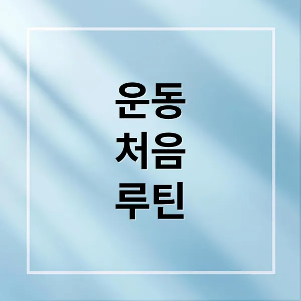 운동 초보 필독! 홈트부터 헬스장까지 성공 루틴 설계 가이드